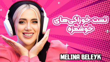 پوستر تست خوراکی‌های خوشمزه - ملینا بلیک