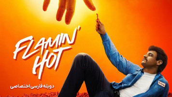 پوستر تند و آتشین