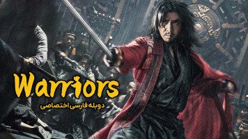پوستر رزمندگان عشق می‌ ورزند