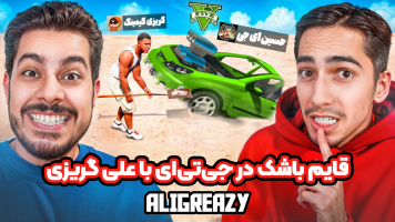 پوستر استریم جی‌تی‌ای 5: قایم باشک - علی گریزی
