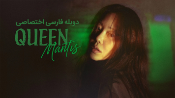 پوستر ملکه مانتیس