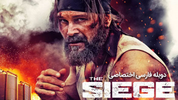 پوستر محاصره