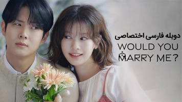 پوستر با من ازدواج می کنی؟