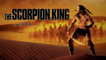 پوستر شاه عقرب