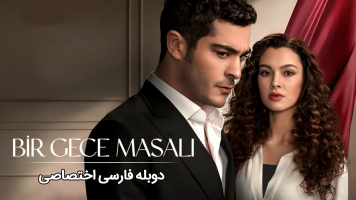 پوستر داستان یک شب