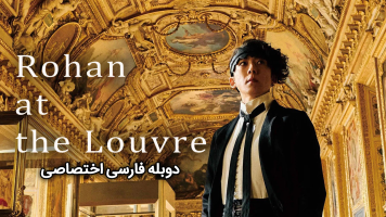 پوستر روهان در موزه لوور