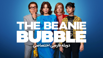 پوستر جنون اسباب بازی