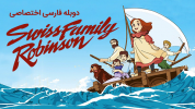 انیمیشن خانواده دکتر ارنست - فصل ۱ - قسمت ۱ - یک نامه