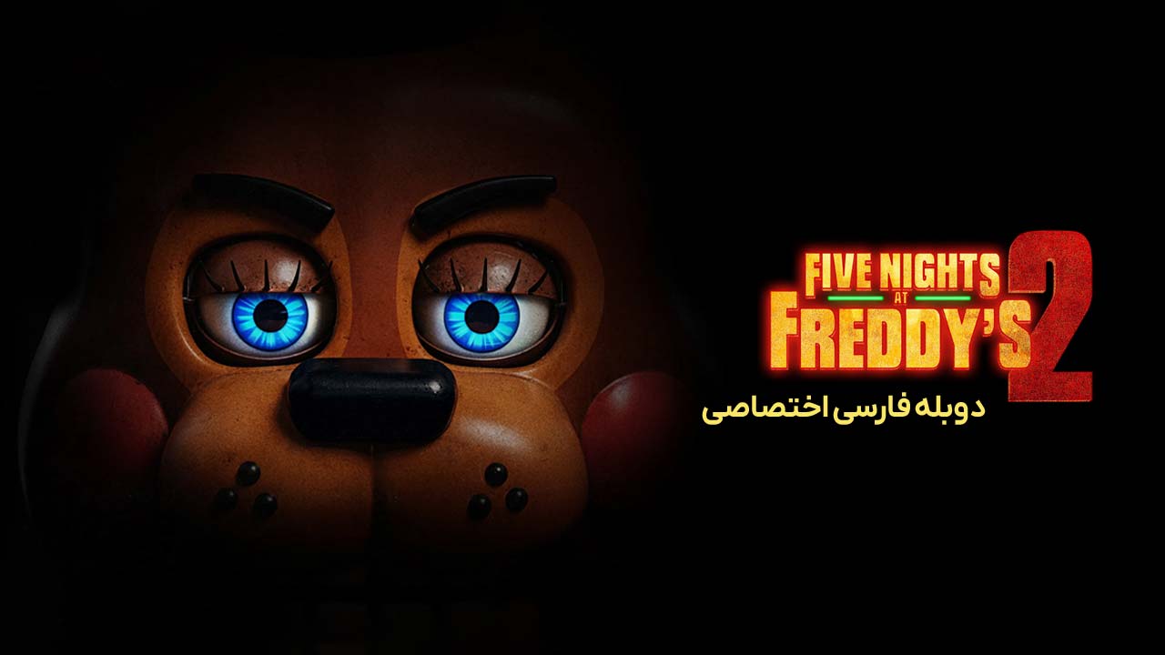 پنج شب در کنار فردی ۲