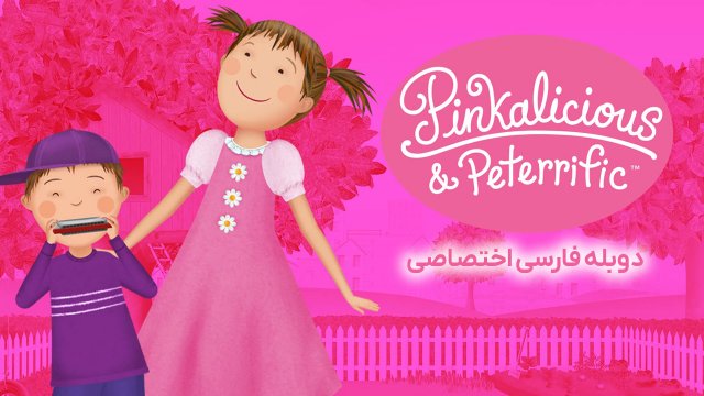 پیتر و پینکالیشس