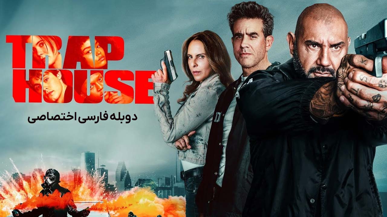 خانه تله خانه تله