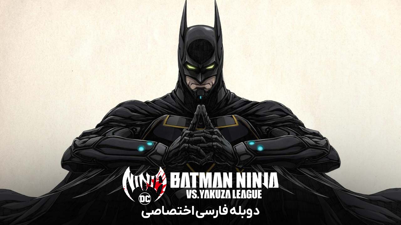 پوستر بتمن نینجا در مقابل لیگ یاکوزا