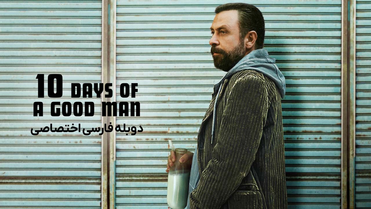 پوستر ده روز از زندگی یک مرد خوب