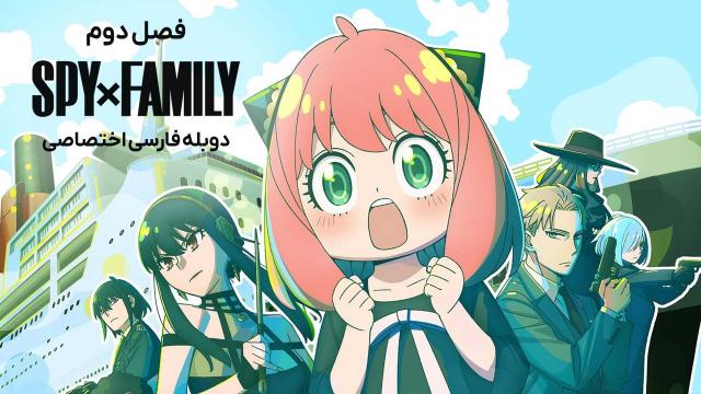 جاسوس × خانواده