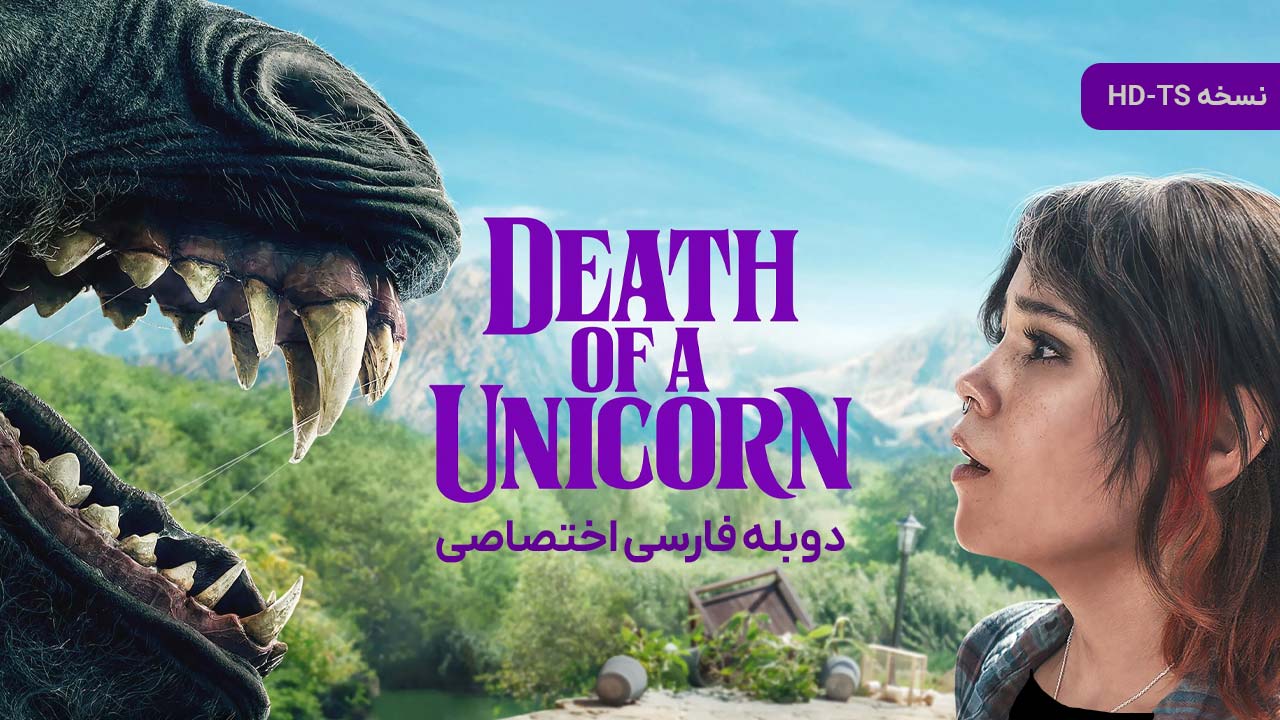 پوستر مرگ یک تک شاخ