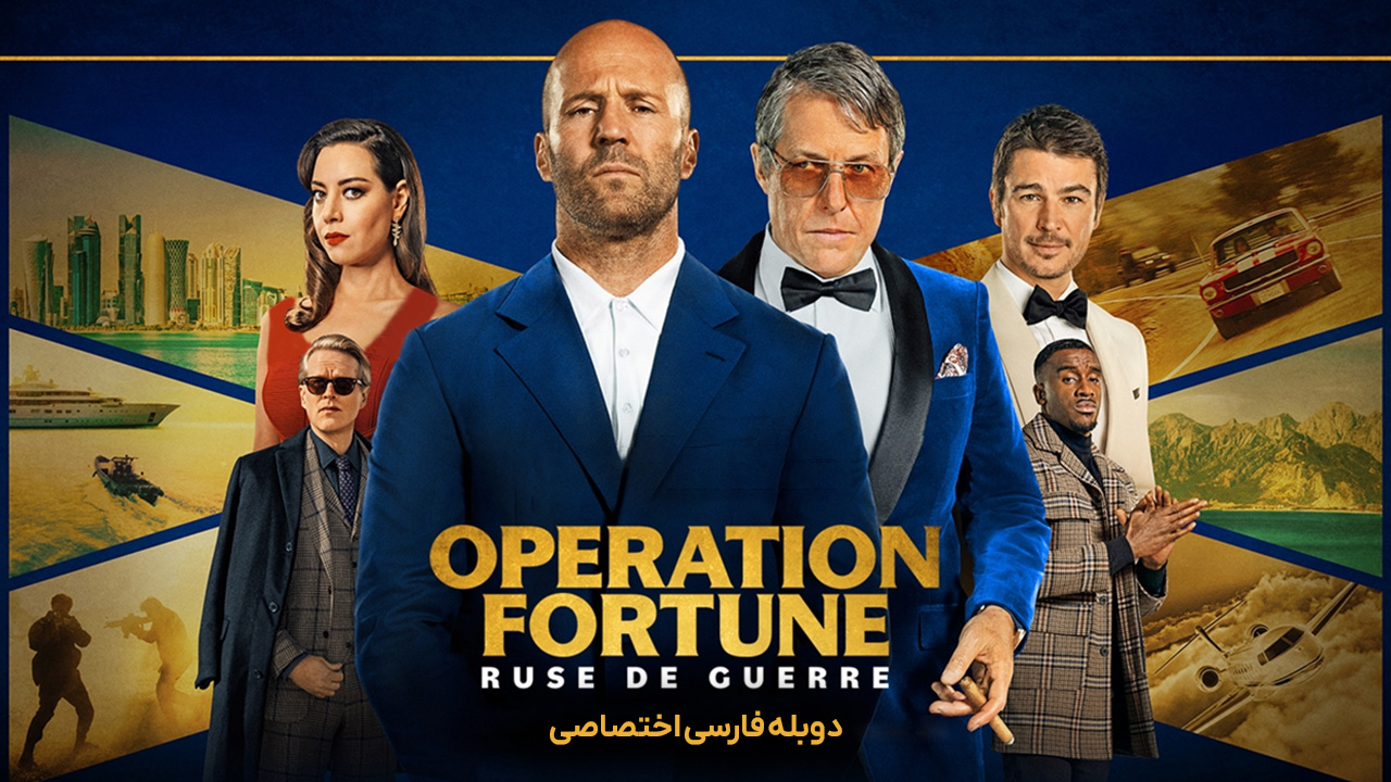 پوستر عملیات فورچن: نیرنگ جنگ