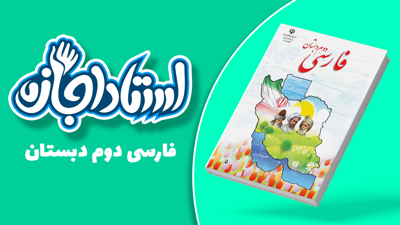 فارسی دوم دبستان - استاد اجازه