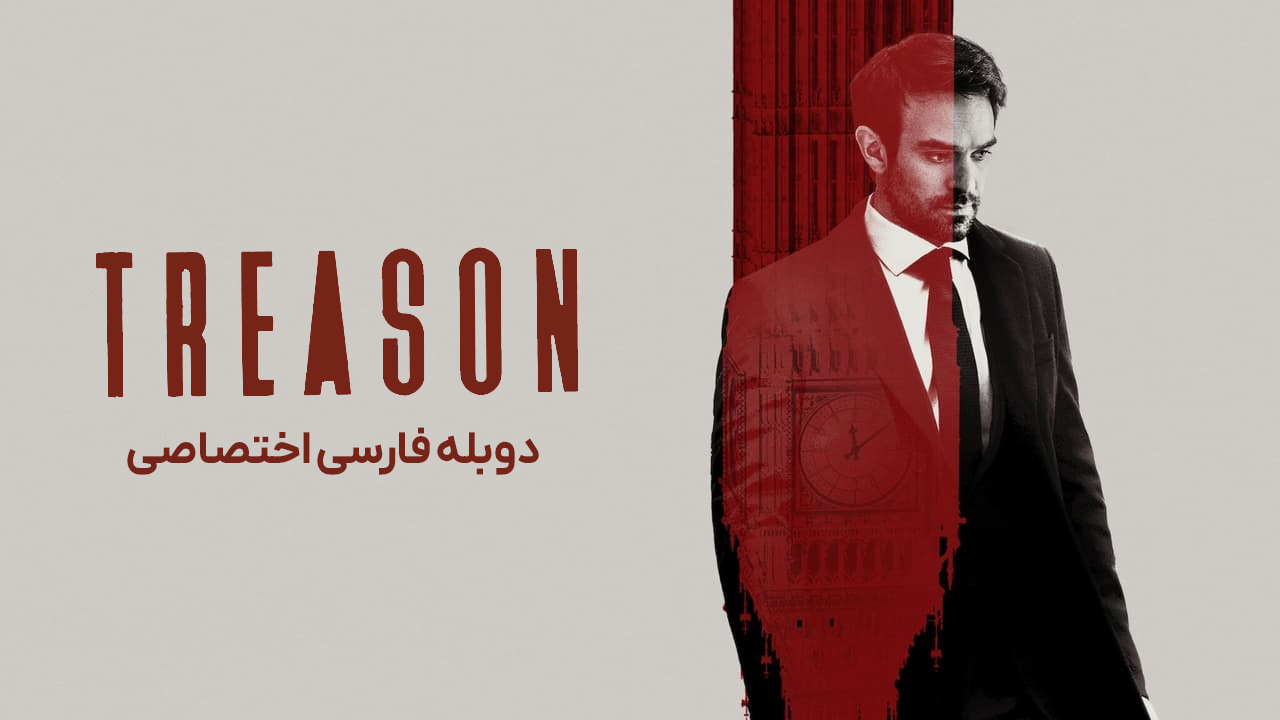 پوستر خیانت