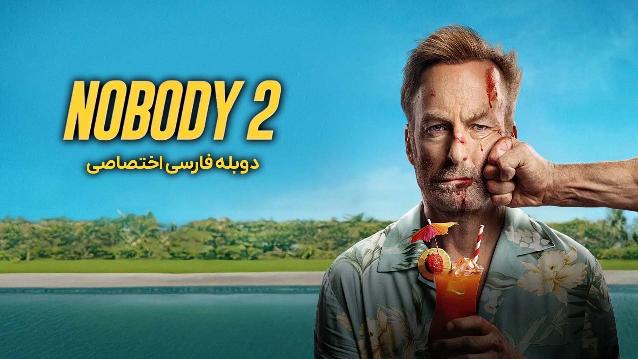 هیچکس ۲