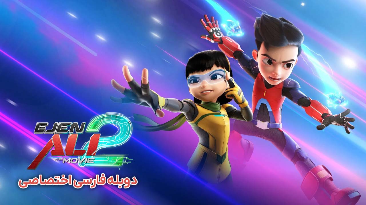 مامور علی ۲