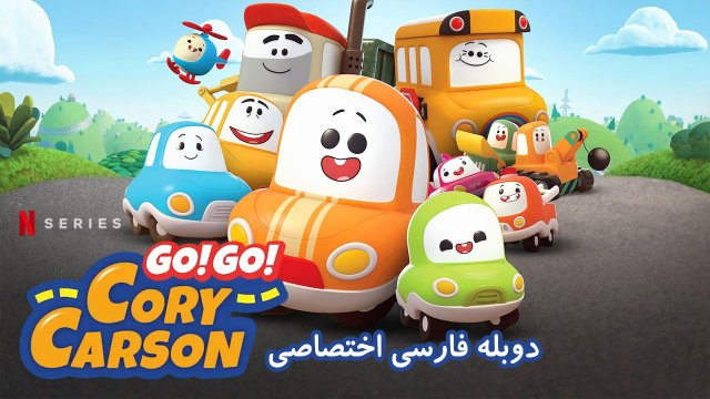 برو برو کوری کارسون