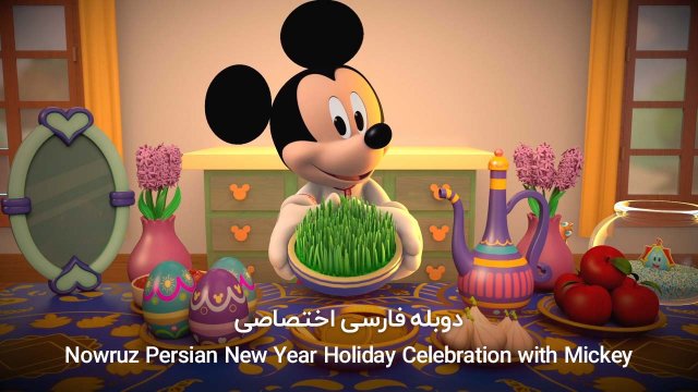 نوروز - جشن سال نو ایرانی با میکی