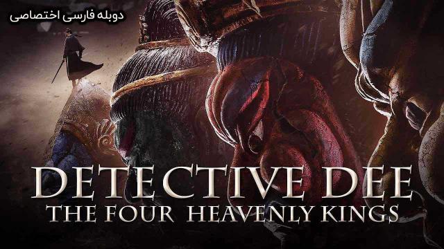 کاراگاه دی: چهار پادشاه آسمانی