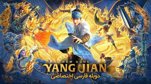 اسطوره‌های جدید: یانگ جیان
