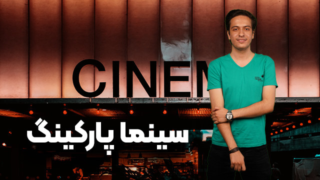 سینما پارکینگ