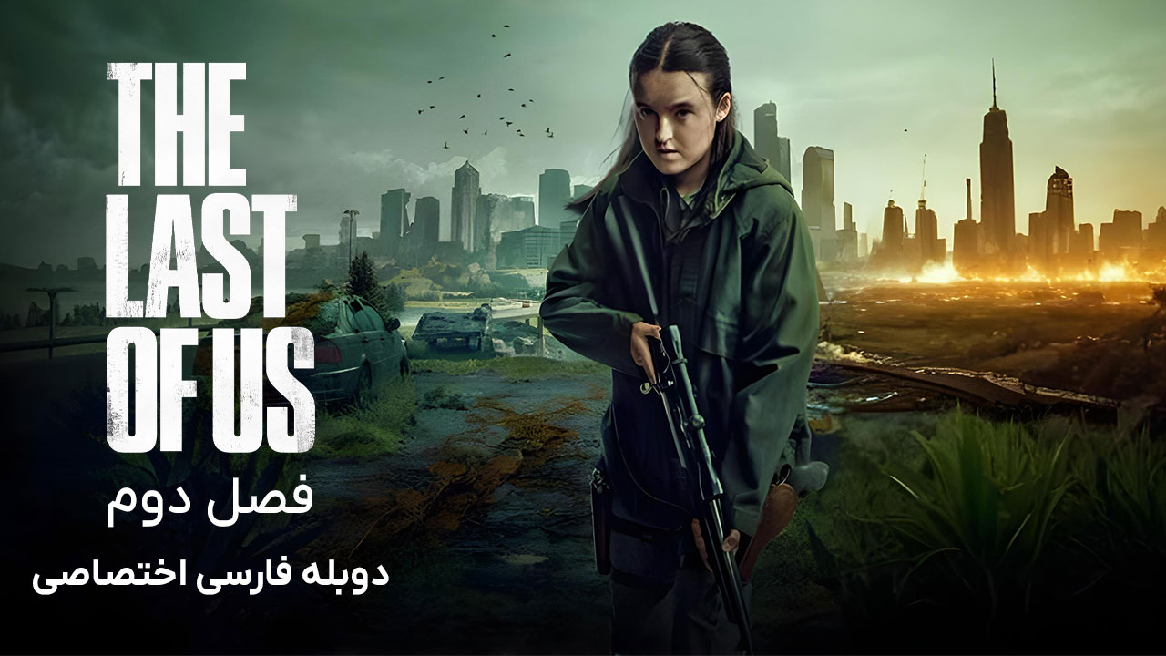 پوستر آخرین بازمانده از ما