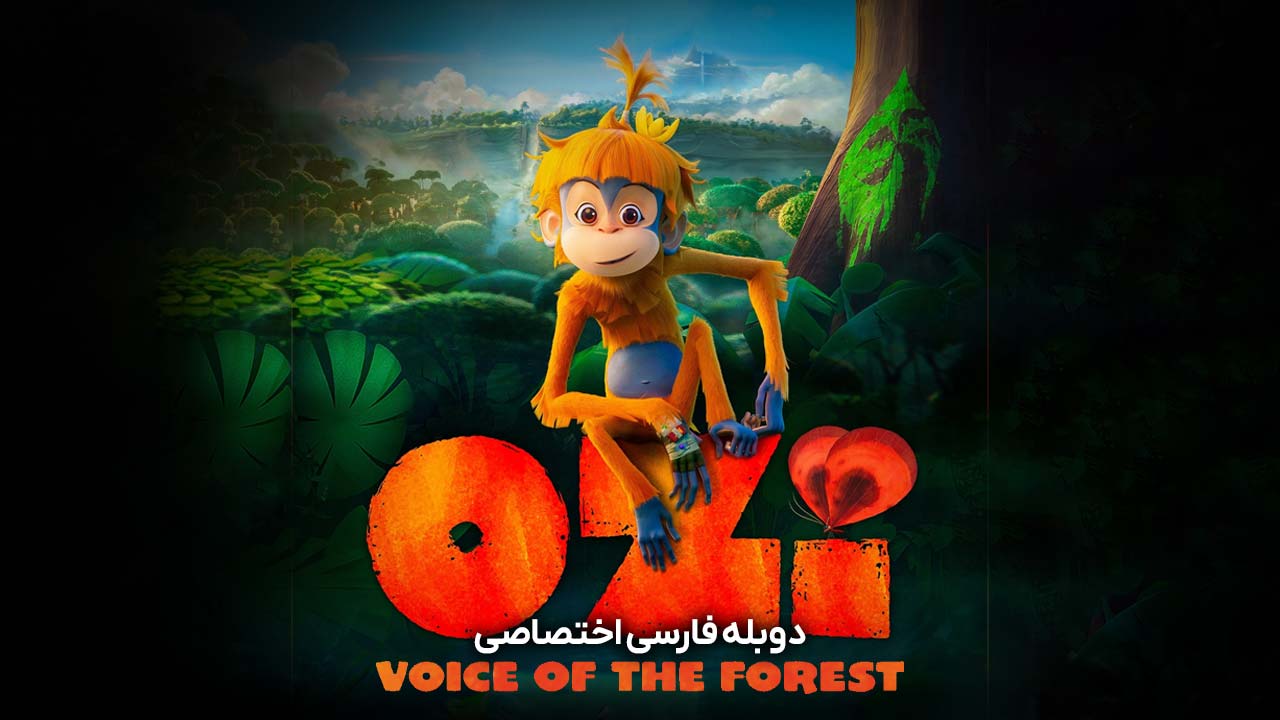 پوستر اوزی: صدای جنگل