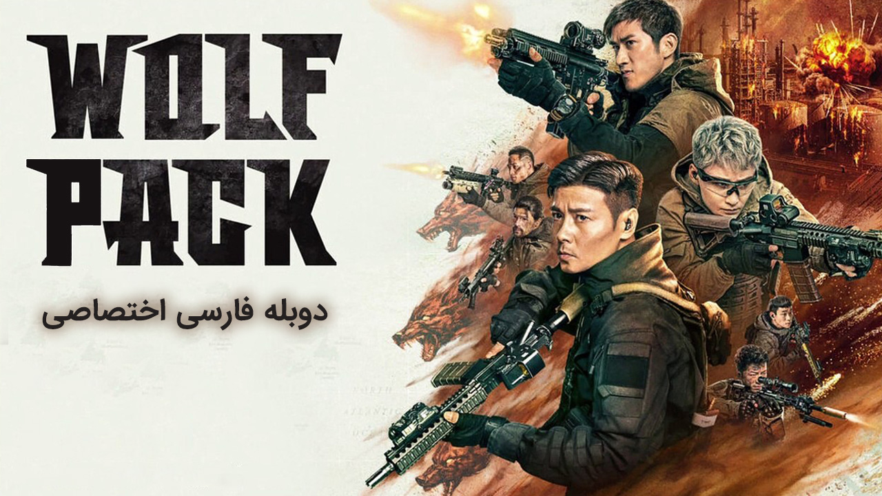 پوستر دسته ی گرگ ها