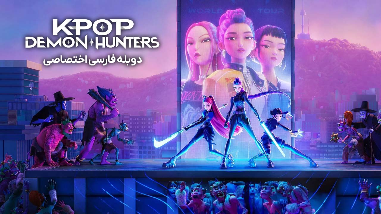 کی‌ پاپ شکارچیان شیطان