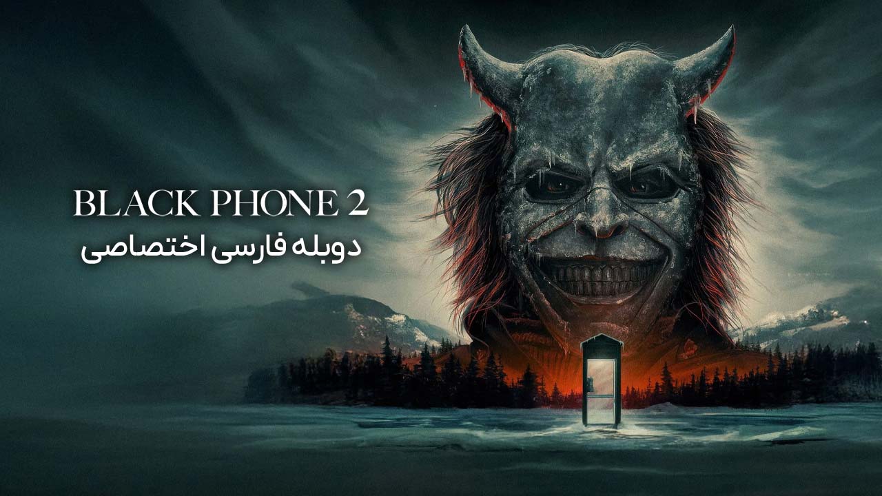 تلفن سیاه ۲