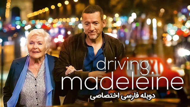 پوستر رانندگی مادلین
