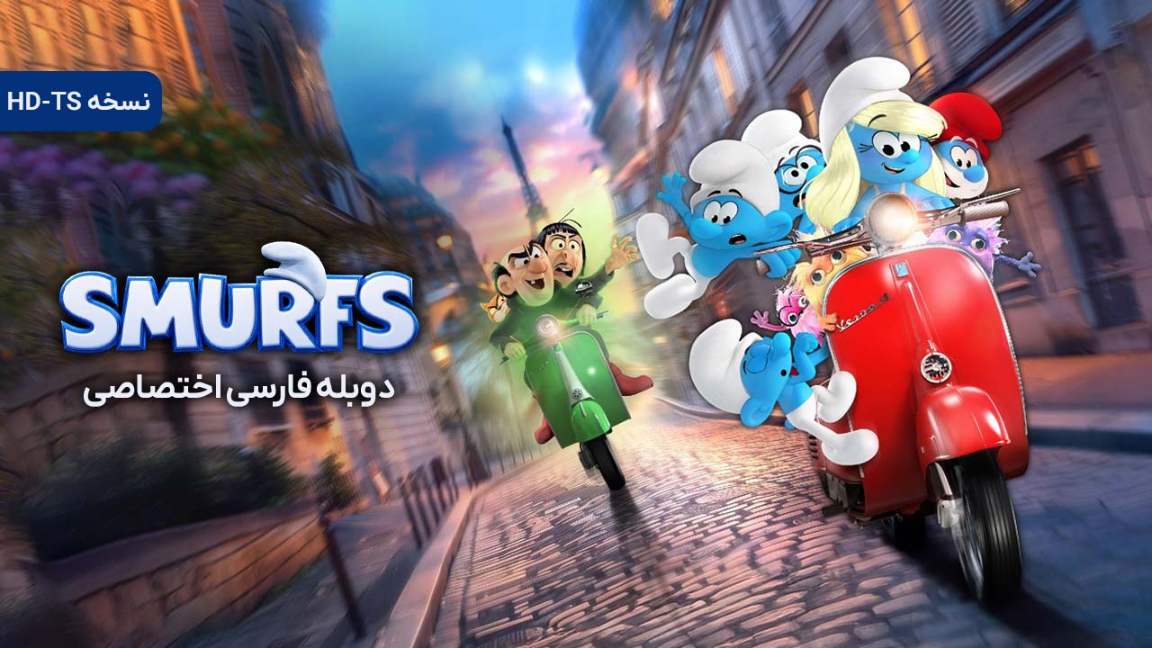 اسمورف ها