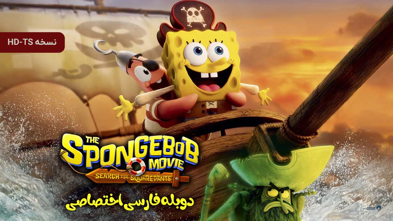 باب اسفنجی: در جستجوی شلوار مکعبی