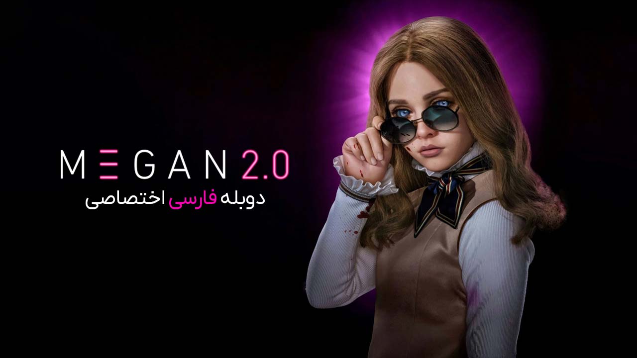 مگان ۲.۰