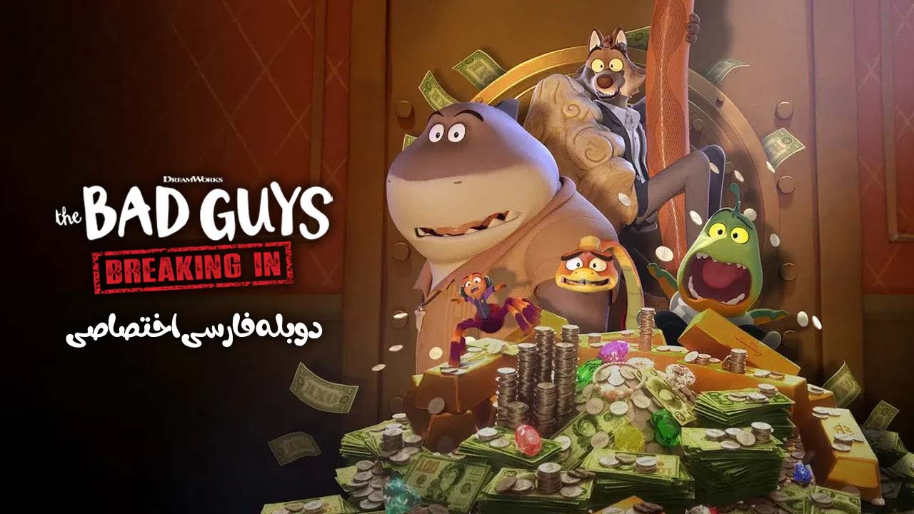 بچه های بد: نفوذ کردن