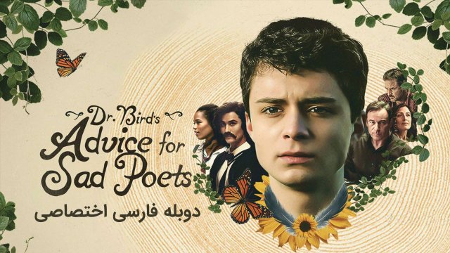 مشاوره دکتر برد برای شاعران غمگین