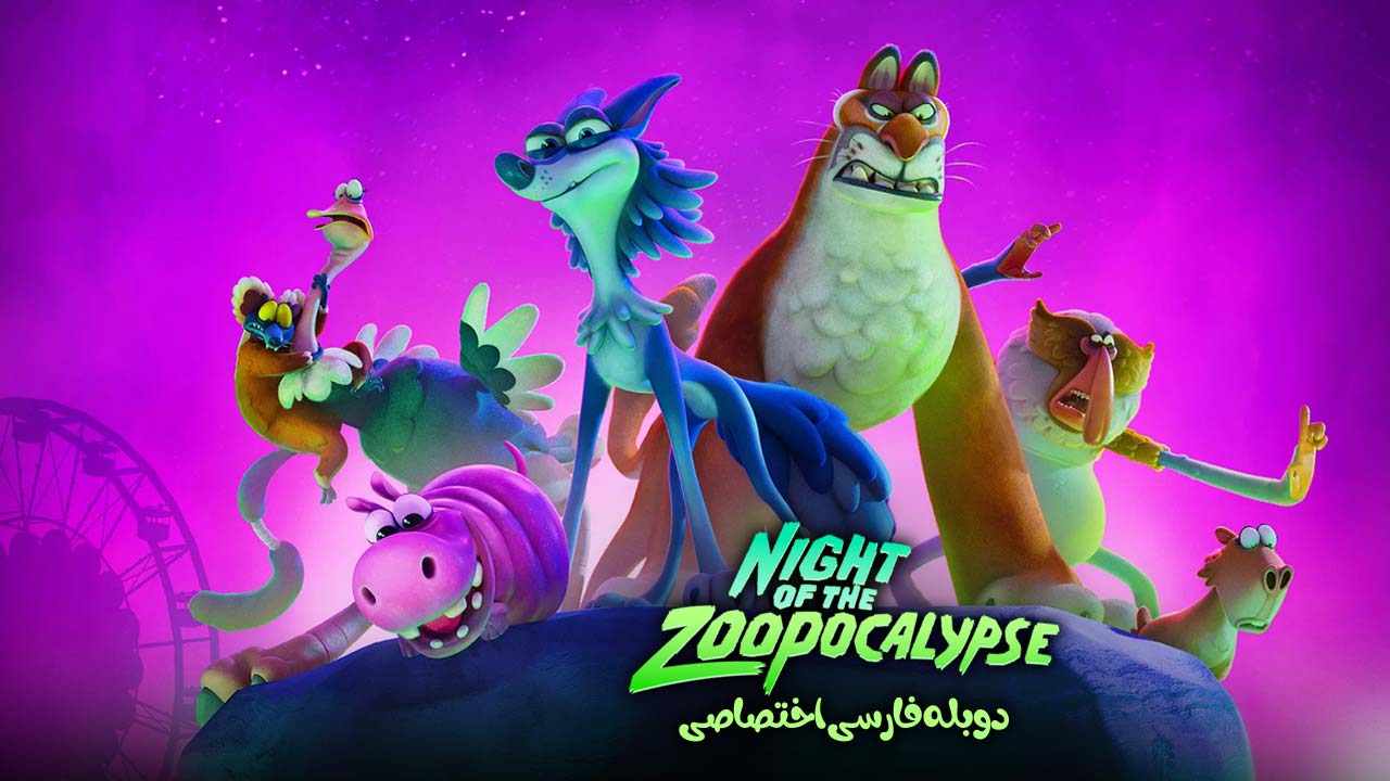 شب آخرالزمانی باغ وحش