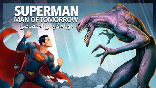سوپرمن: مرد فردا