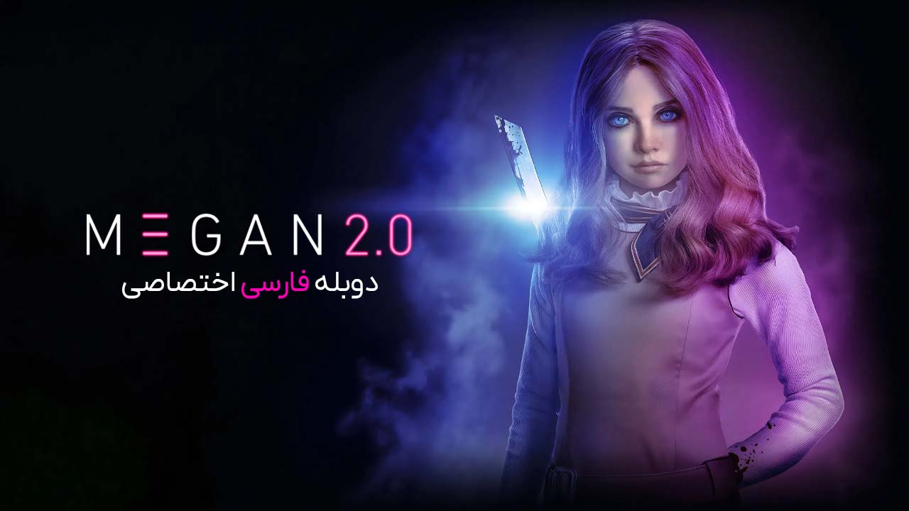 مگان ۲.۰