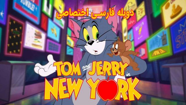 تام و جری در نیویورک