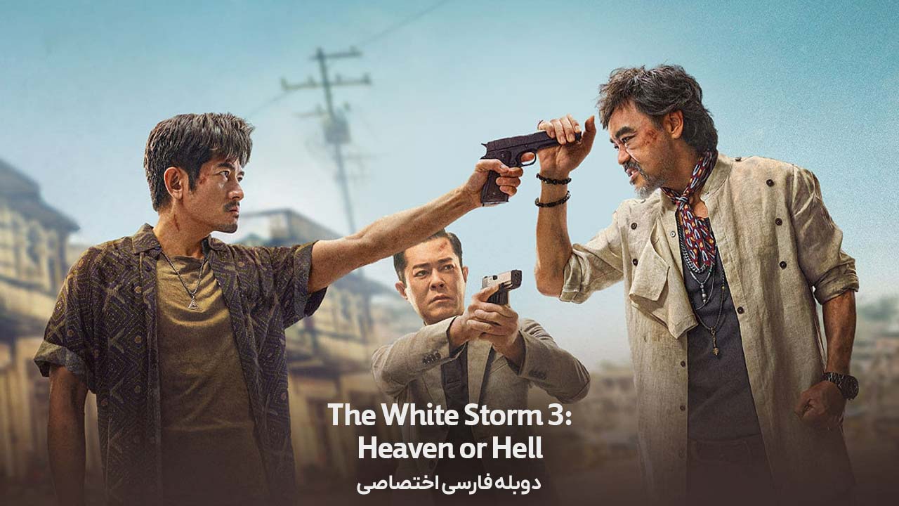 طوفان سفید ۳: بهشت یا جهنم