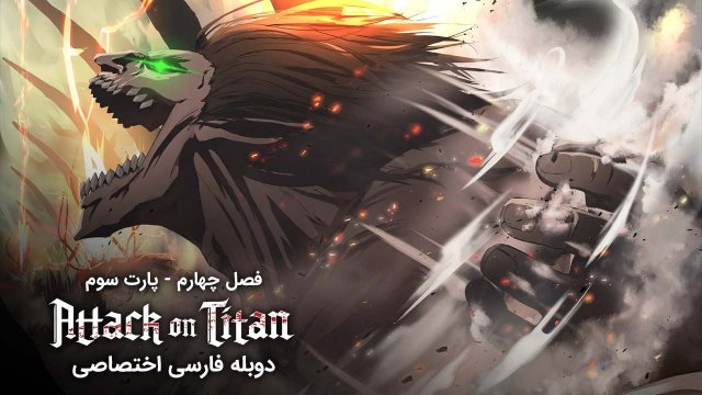حمله به تایتان