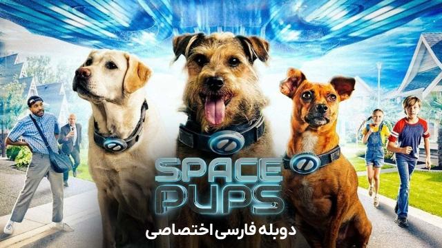 توله سگ های فضایی