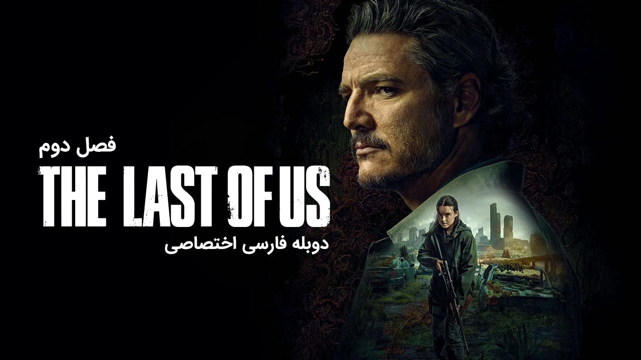 پوستر آخرین بازمانده از ما