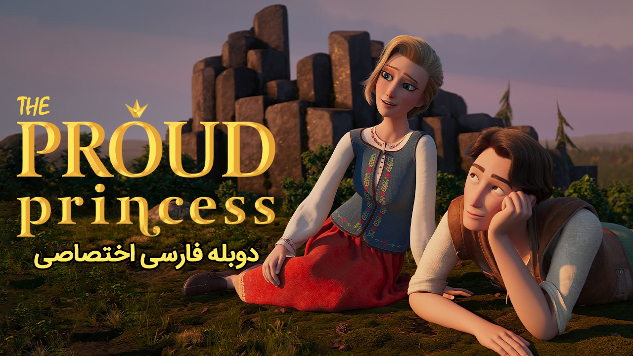 پرنسس مغرور