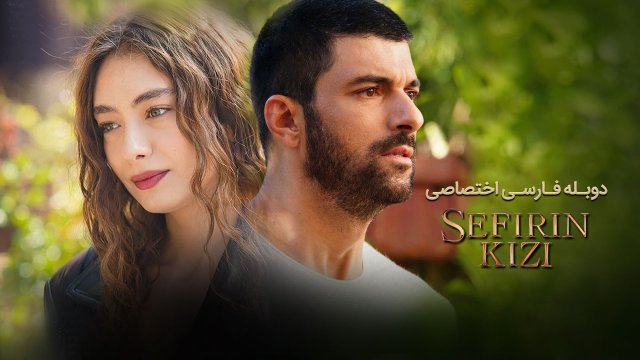 دختر سفیر